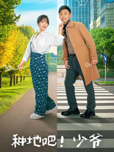 《种地吧！少爷》剧照