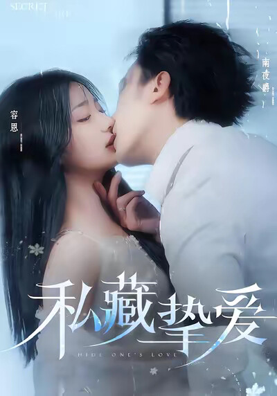 《私藏挚爱》剧照