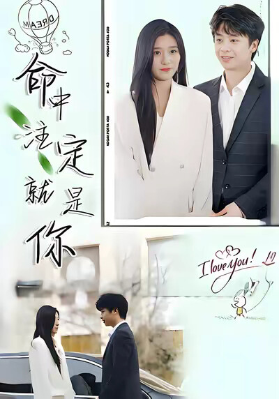 《命中注定就是你》剧照