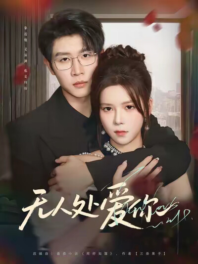 《无人处爱你》剧照