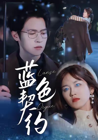 《蓝色契约》剧照