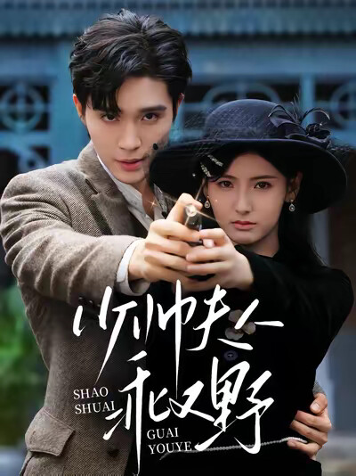 《少帅夫人乖又野》剧照