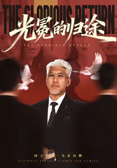 《光冕的归途》剧照