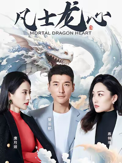《凡士龙心》剧照