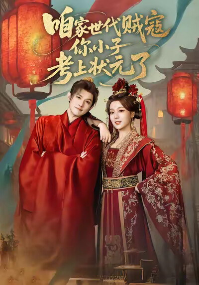 《咱家世代贼寇你小子考上状元了》剧照