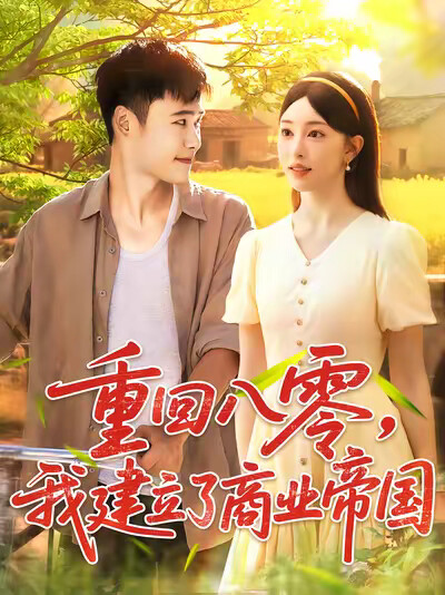 《重回八零，我建立了商业帝国》剧照