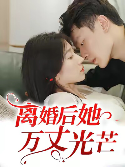 《离婚后她万丈光芒》剧照