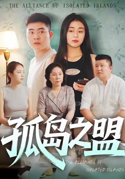 《孤岛之盟》剧照