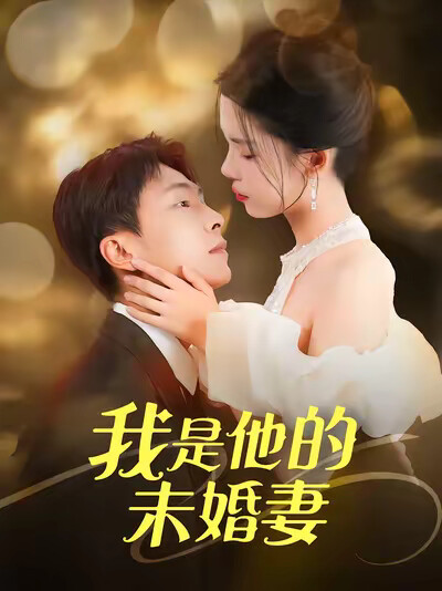 《我是他的未婚妻》剧照