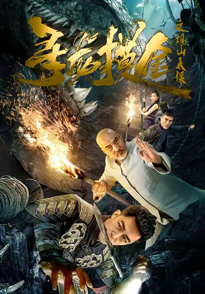 《寻龙摸金之观山太保》剧照