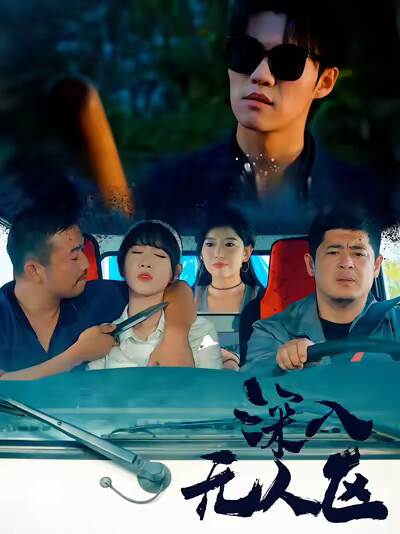 《深入无人区》剧照