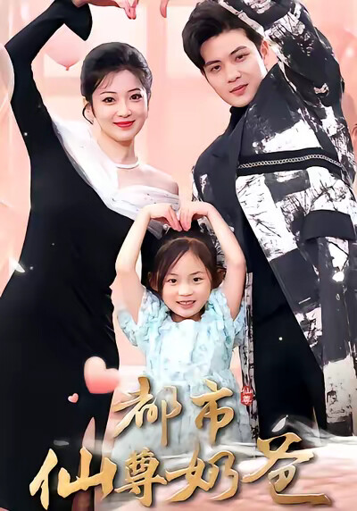 《都市仙尊奶爸》剧照