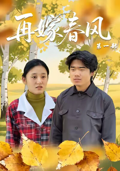 《再嫁春风第一部》剧照