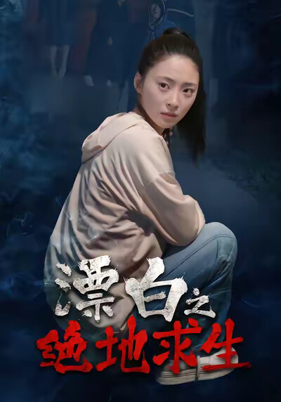 《漂白之绝地求生》剧照