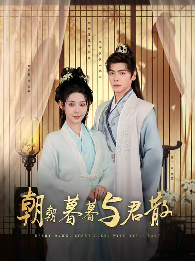 《朝朝暮暮与君散》剧照