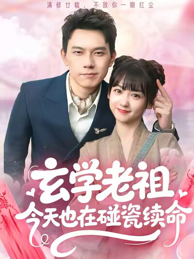 《玄学老祖今天也在碰瓷续命》剧照