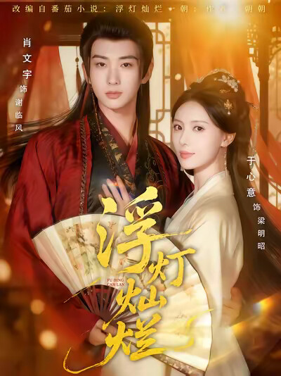 《浮灯灿烂》剧照