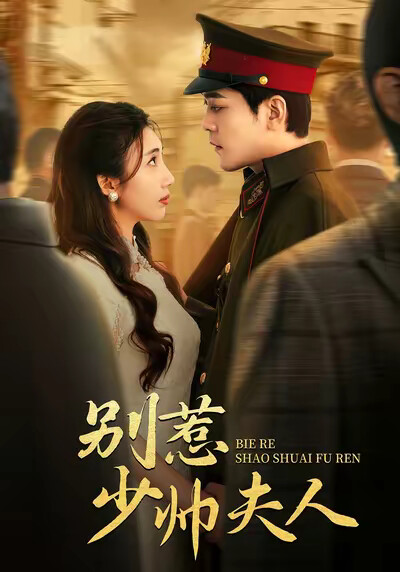 《别惹 少帅夫人》剧照