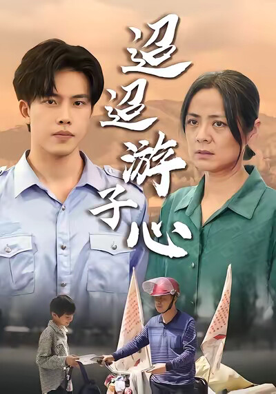 《迢迢游子心》剧照