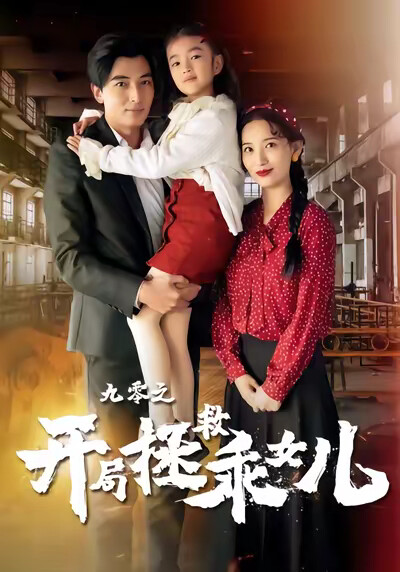 《九零之开局拯救乖女儿》剧照