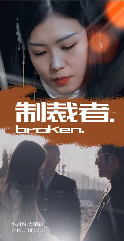 《制裁者》剧照