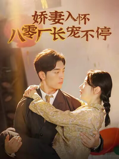 《娇妻入怀八零厂长宠不停》剧照