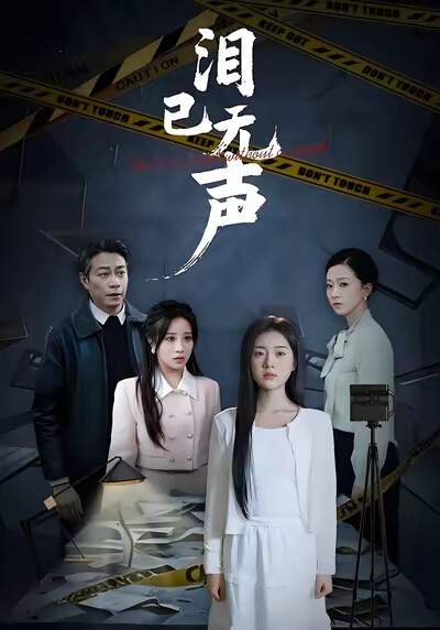 《泪已无声》剧照