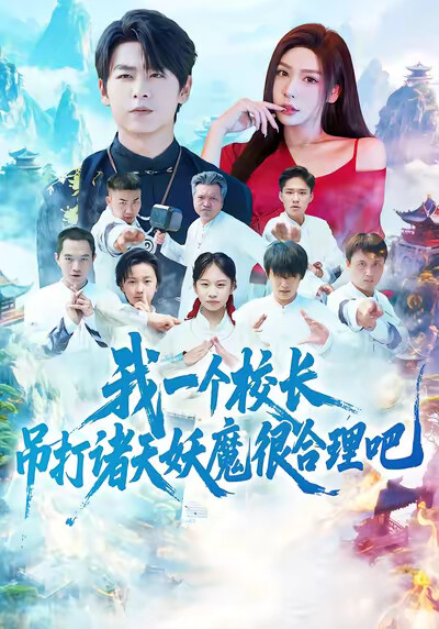 《我一个校长，吊打诸天妖魔很合理吧》剧照