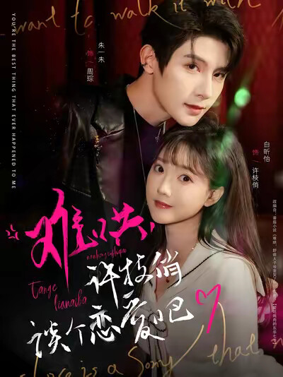 《难哄，许枝俏谈个恋爱吧》剧照