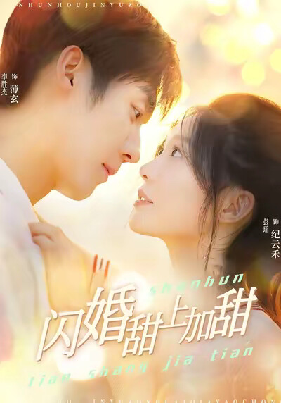 《闪婚甜上加甜》剧照