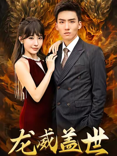 《龙威盖世》剧照