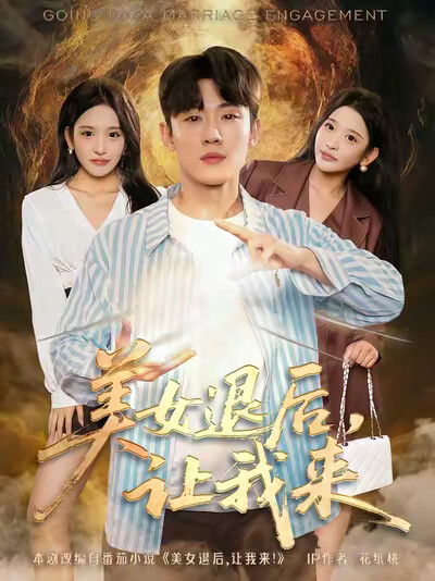 《美女退后，让我来》剧照