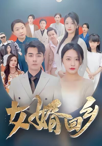 《女婿回乡》剧照