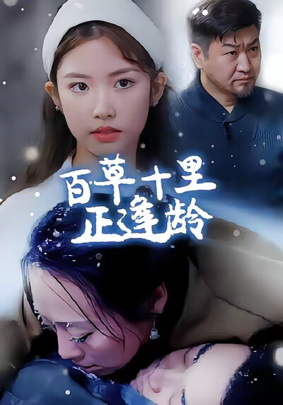 《百草十里正逢龄》剧照