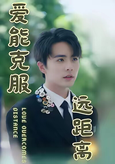 《爱能克服远距离》剧照