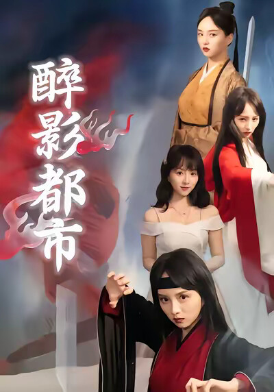 《醉影都市》剧照