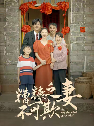 《糟糠之妻不可欺》剧照