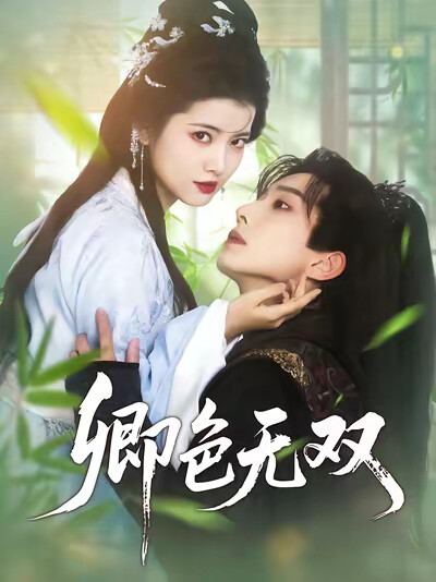 《卿色无双》剧照