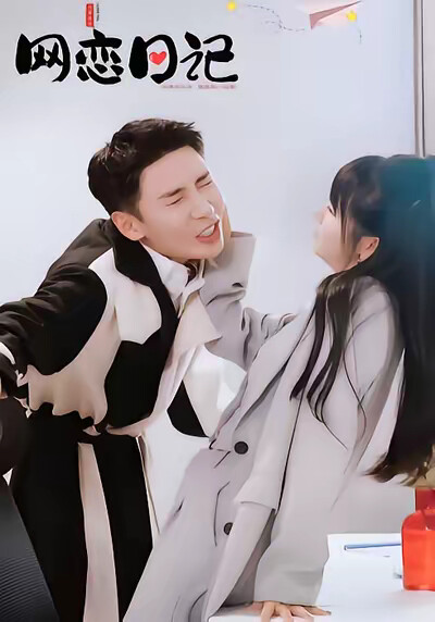 《网恋日记》剧照