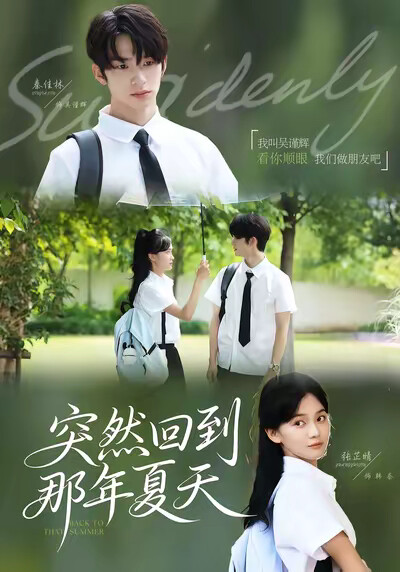 《突然回到那年夏天》剧照