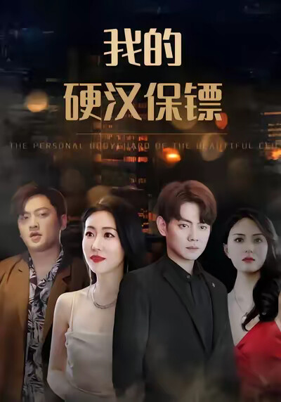 《我的硬汉保镖》剧照