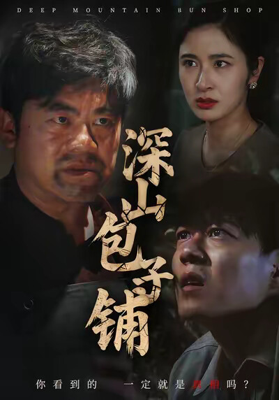 《深山包子铺》剧照