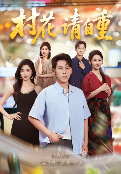 《村花,请自重》剧照