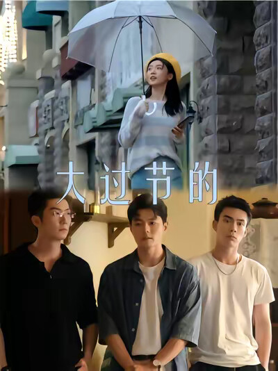 《大过节的》剧照