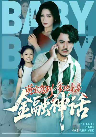 《萌宝驾到爹地竟是金融神话》剧照