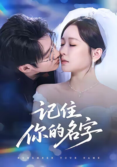 《记住你的名字》剧照