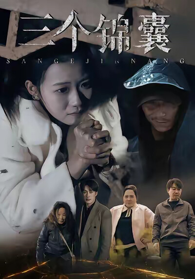 《三个锦囊》剧照