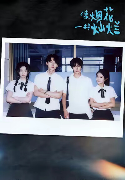 《像烟花一样灿烂》剧照