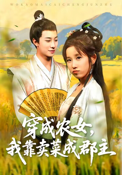 《穿成农女，我靠卖菜成郡主》剧照