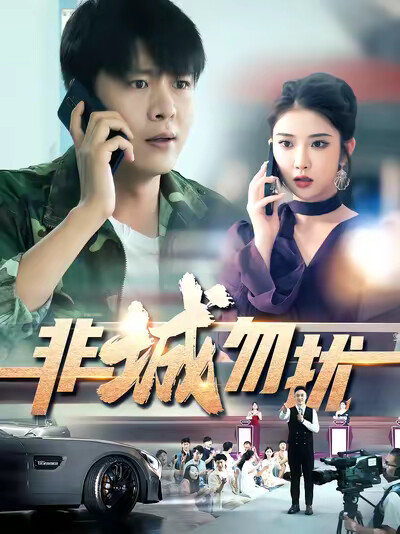 《非城勿扰》剧照